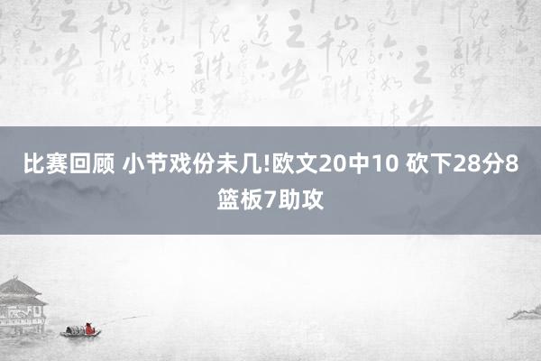 比赛回顾 小节戏份未几!欧文20中10 砍下28分8篮板7助攻