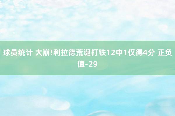 球员统计 大崩!利拉德荒诞打铁12中1仅得4分 正负值-29