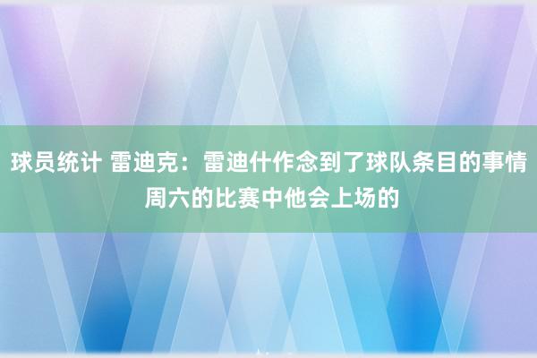 球员统计 雷迪克：雷迪什作念到了球队条目的事情 周六的比赛中他会上场的