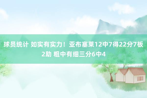 球员统计 如实有实力！亚布塞莱12中7得22分7板2助 粗中有细三分6中4