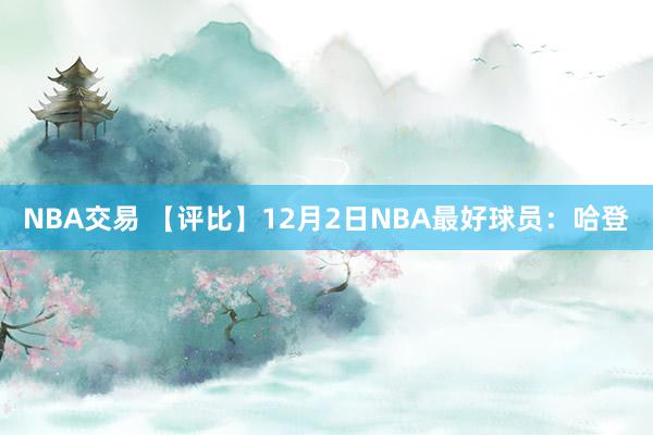 NBA交易 【评比】12月2日NBA最好球员：哈登