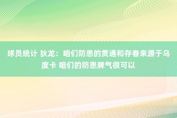 球员统计 狄龙：咱们防患的贯通和存眷来源于乌度卡 咱们的防患脾气很可以