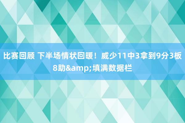 比赛回顾 下半场情状回暖！威少11中3拿到9分3板8助&填满数据栏