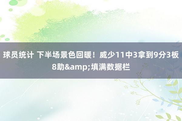 球员统计 下半场景色回暖！威少11中3拿到9分3板8助&填满数据栏