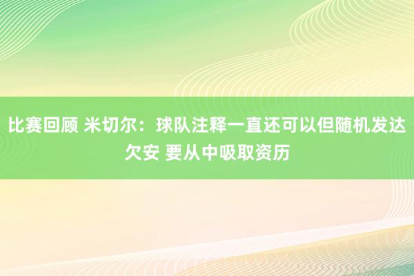 比赛回顾 米切尔：球队注释一直还可以但随机发达欠安 要从中吸取资历