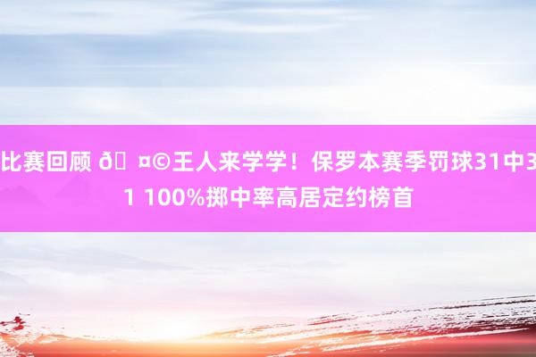 比赛回顾 🤩王人来学学！保罗本赛季罚球31中31 100%掷中率高居定约榜首