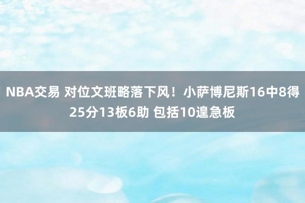 NBA交易 对位文班略落下风！小萨博尼斯16中8得25分13板6助 包括10遑急板