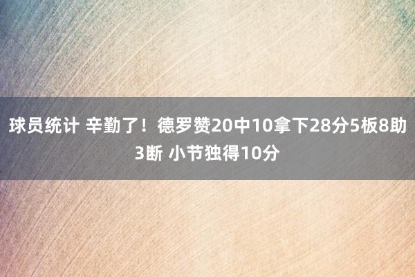 球员统计 辛勤了！德罗赞20中10拿下28分5板8助3断 小节独得10分