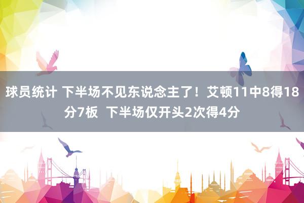 球员统计 下半场不见东说念主了！艾顿11中8得18分7板  下半场仅开头2次得4分