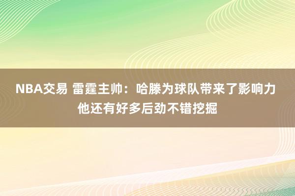 NBA交易 雷霆主帅：哈滕为球队带来了影响力 他还有好多后劲不错挖掘