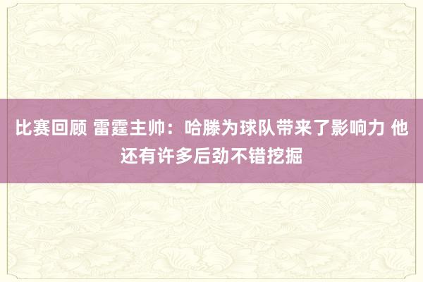 比赛回顾 雷霆主帅：哈滕为球队带来了影响力 他还有许多后劲不错挖掘