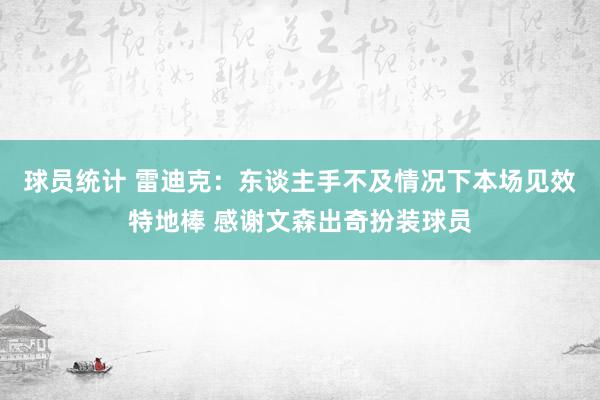 球员统计 雷迪克：东谈主手不及情况下本场见效特地棒 感谢文森出奇扮装球员