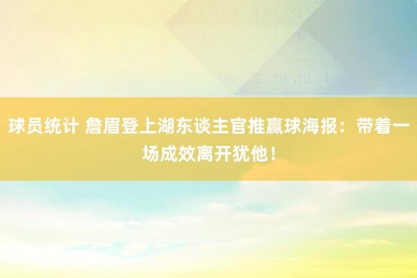 球员统计 詹眉登上湖东谈主官推赢球海报：带着一场成效离开犹他！