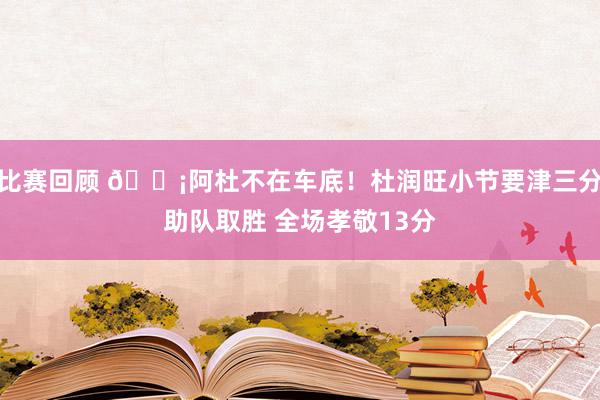 比赛回顾 🗡阿杜不在车底！杜润旺小节要津三分助队取胜 全场孝敬13分