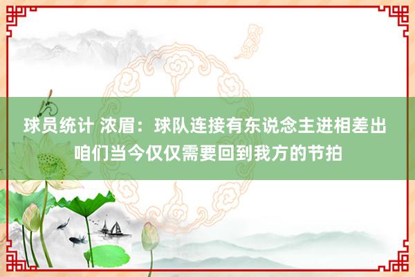 球员统计 浓眉：球队连接有东说念主进相差出 咱们当今仅仅需要回到我方的节拍