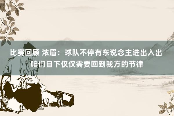 比赛回顾 浓眉：球队不停有东说念主进出入出 咱们目下仅仅需要回到我方的节律