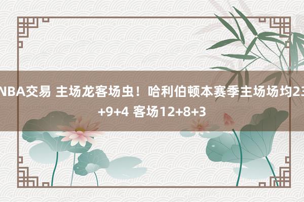 NBA交易 主场龙客场虫！哈利伯顿本赛季主场场均23+9+4 客场12+8+3