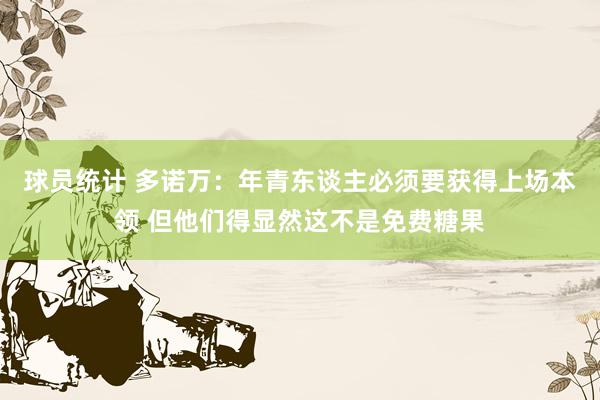 球员统计 多诺万：年青东谈主必须要获得上场本领 但他们得显然这不是免费糖果