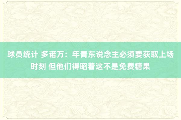 球员统计 多诺万：年青东说念主必须要获取上场时刻 但他们得昭着这不是免费糖果