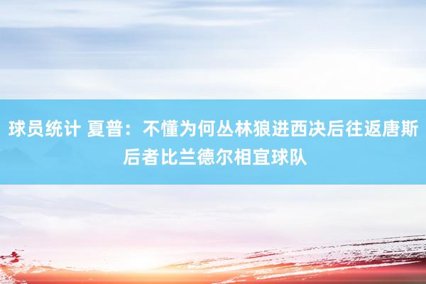 球员统计 夏普：不懂为何丛林狼进西决后往返唐斯 后者比兰德尔相宜球队