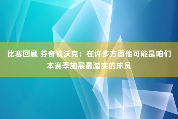 比赛回顾 芬奇谈沃克：在许多方面他可能是咱们本赛季施展最踏实的球员