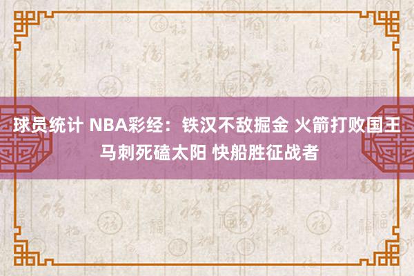 球员统计 NBA彩经：铁汉不敌掘金 火箭打败国王 马刺死磕太阳 快船胜征战者