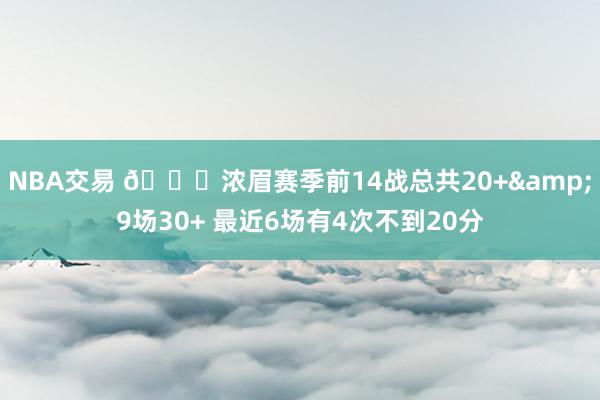 NBA交易 👀浓眉赛季前14战总共20+&9场30+ 最近6场有4次不到20分