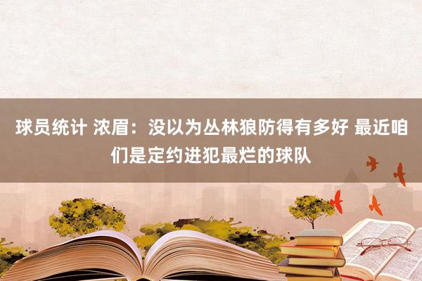 球员统计 浓眉：没以为丛林狼防得有多好 最近咱们是定约进犯最烂的球队