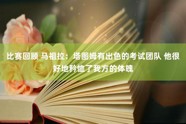 比赛回顾 马祖拉：塔图姆有出色的考试团队 他很好地矜恤了我方的体魄