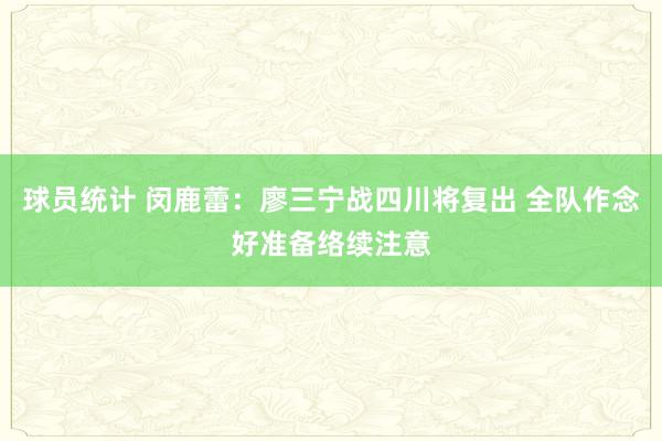 球员统计 闵鹿蕾：廖三宁战四川将复出 全队作念好准备络续注意