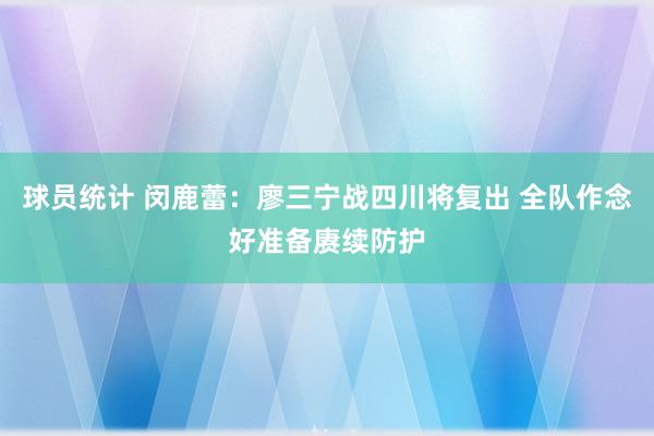 球员统计 闵鹿蕾：廖三宁战四川将复出 全队作念好准备赓续防护