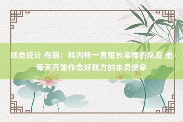 球员统计 布朗：科内特一直短长常棒的队友 他每天齐能作念好我方的本员使命