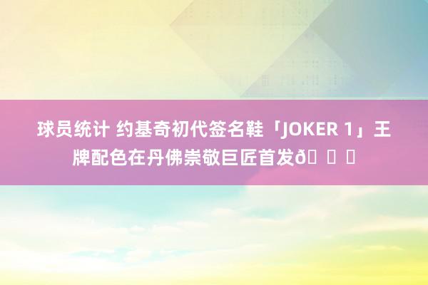 球员统计 约基奇初代签名鞋「JOKER 1」王牌配色在丹佛崇敬巨匠首发🎉