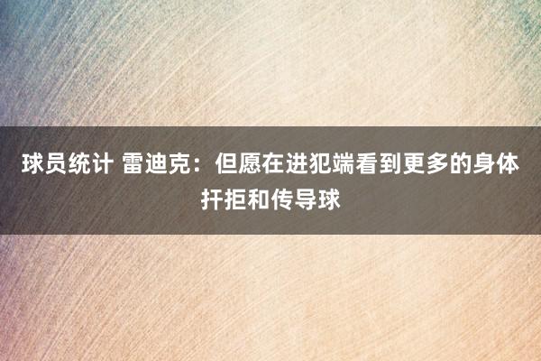 球员统计 雷迪克：但愿在进犯端看到更多的身体扞拒和传导球