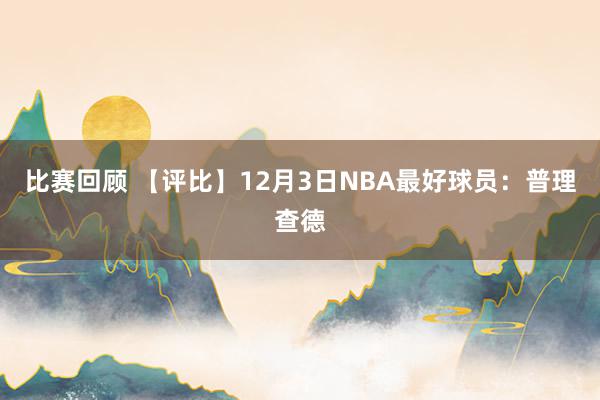 比赛回顾 【评比】12月3日NBA最好球员：普理查德