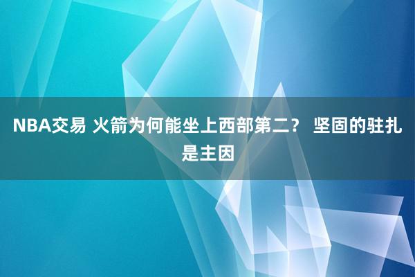 NBA交易 火箭为何能坐上西部第二？ 坚固的驻扎是主因