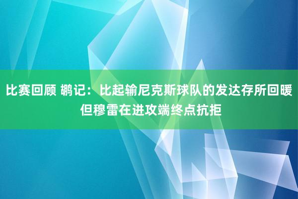 比赛回顾 鹕记：比起输尼克斯球队的发达存所回暖 但穆雷在进攻端终点抗拒