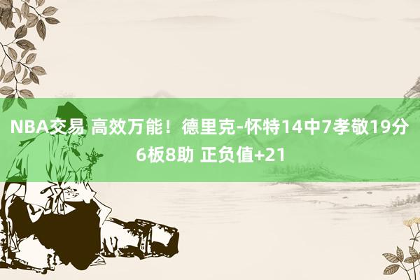 NBA交易 高效万能！德里克-怀特14中7孝敬19分6板8助 正负值+21