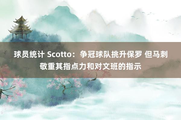 球员统计 Scotto：争冠球队挑升保罗 但马刺敬重其指点力和对文班的指示