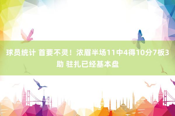 球员统计 首要不灵！浓眉半场11中4得10分7板3助 驻扎已经基本盘