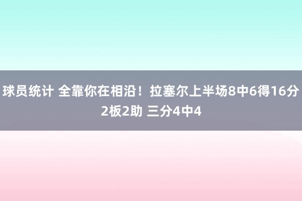 球员统计 全靠你在相沿！拉塞尔上半场8中6得16分2板2助 三分4中4