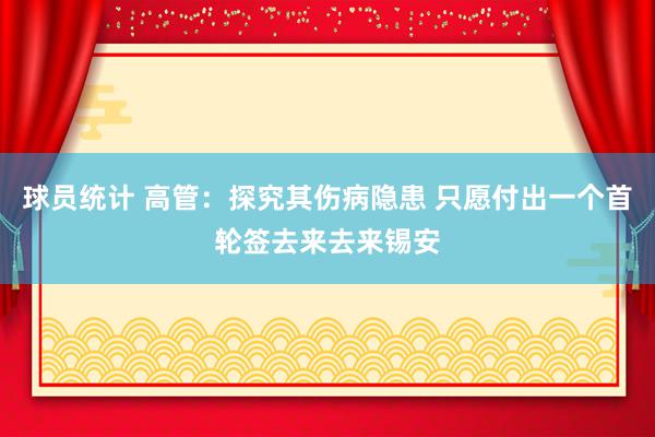 球员统计 高管：探究其伤病隐患 只愿付出一个首轮签去来去来锡安