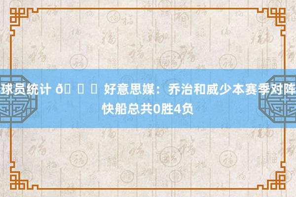 球员统计 👀好意思媒：乔治和威少本赛季对阵快船总共0胜4负