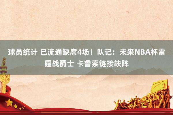 球员统计 已流通缺席4场！队记：未来NBA杯雷霆战爵士 卡鲁索链接缺阵